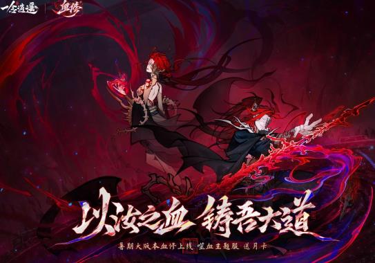 《一念逍遥》血修新大区【血道炼天】预创角今日开启！全服送月卡！