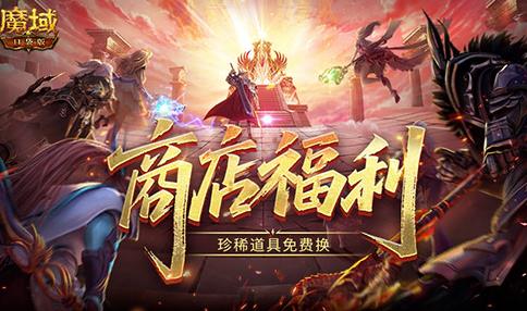 商店上新！魔域口袋版珍稀道具免费换