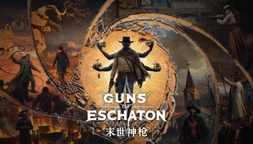 末世神枪（Guns of Eschaton）正式公布 维克多·安东诺夫遗作打造末日西部类魂FPS