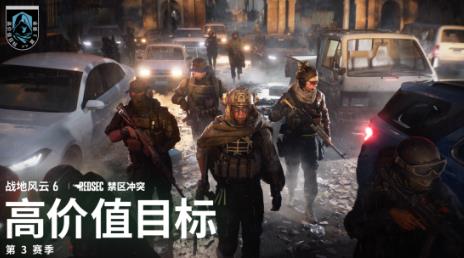 《战地风云6》第3赛季——高价值目标更新：暗杀行动活动、战术歼灭与休闲大逃杀现