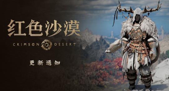 《红色沙漠》更新1.13.00版本 新增了39种新装备