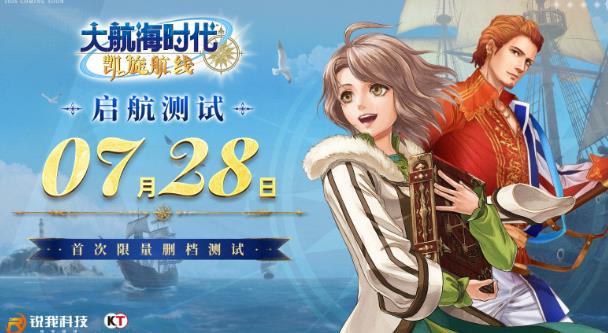 《大航海时代：凯旋航线》 “启航测试”定档7月28日
