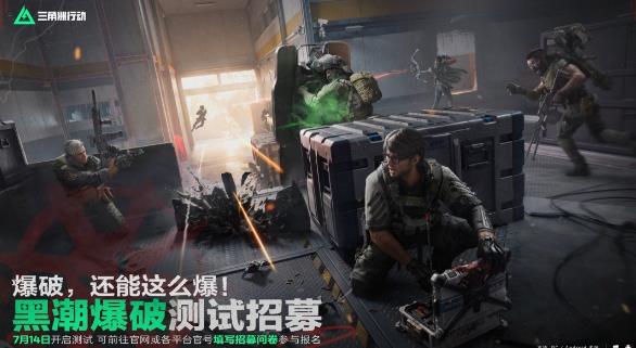 《三角洲行动》新模式黑潮爆破预告 7月14日首测