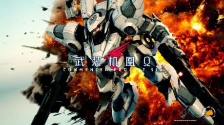 3D机甲动作《武装机凰Ω》正式公开 全中文内测今日启动