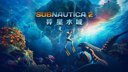 《Subnautica 2：异星水域》发布体验首个大型更,销量已突破500万