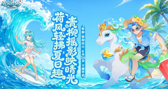 盛夏热浪来袭！《逍遥情缘》夏日新服开放预创建，抢先抢 ID