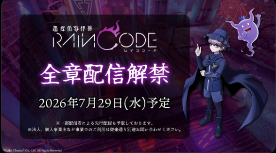 小高和刚《超侦探事件簿 雾雨谜宫》7月29日全部故事解锁开放