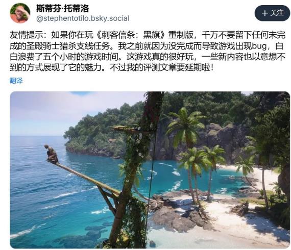 《刺客信条：黑旗》重制版存在严重bug 会导致玩家失去几小时进度