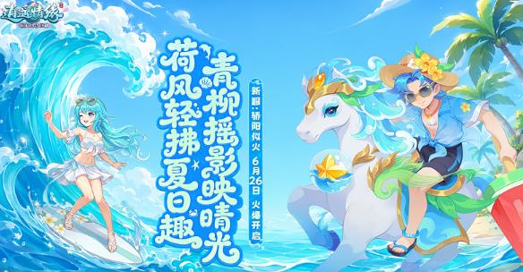 骄阳盛夏来袭，《逍遥情缘》夏日专属新服今日火热开启，开服福利一览