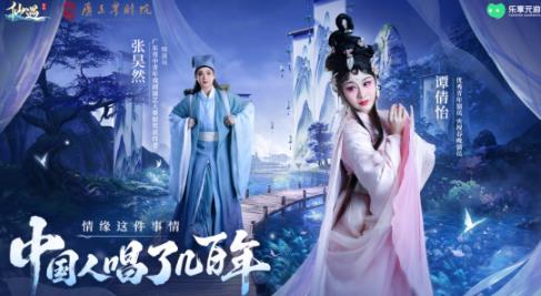 《仙遇》携手广东粤剧院，以数字仙侠焕新岭南戏曲之美