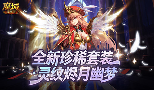 全新珍稀外观,魔域口袋版S级灵纹烬月幽梦