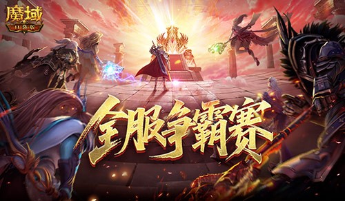数万魔石稀有坐骑！魔域口袋版服务器争霸赛今日开启