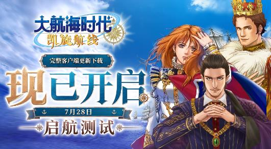 《大航海时代：凯旋航线》“启航测试”客户端更新下载开放