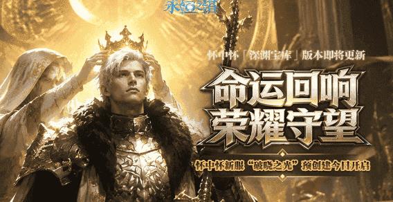 《永恒之塔》怀中怀新服[破晓之光]预创建今日开启！命运回响 荣耀守望