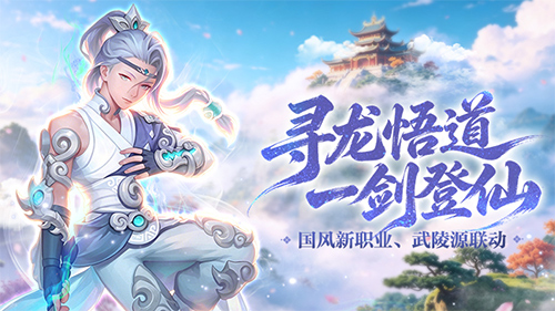 国风新职业、武陵源联动！《龙之谷》16 周年资料片重磅开启