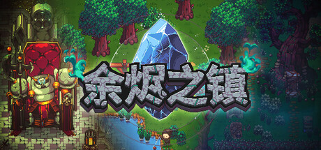 《余烬之镇》10月27日抢先体验 魔法幻想ARPG