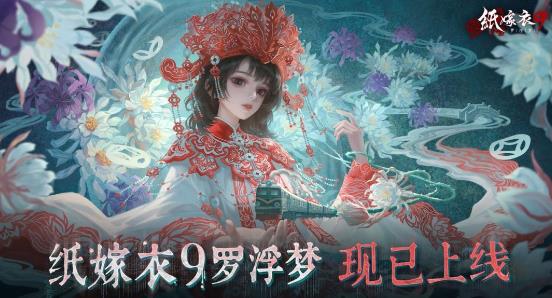 《纸嫁衣9罗浮梦》现已上线，益昌镇欢欢欢迎您一探迷梦！