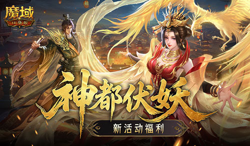 新活动福利,魔域口袋版神都伏妖录