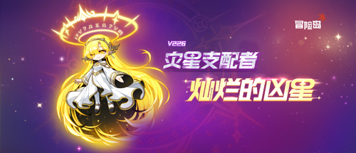 《冒险岛》新首领灿烂的凶星上线，新辅助武器同步登场！