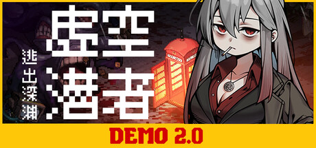 《虚空潜者：逃出深渊》免费试玩发布 美少女像素搜打撤