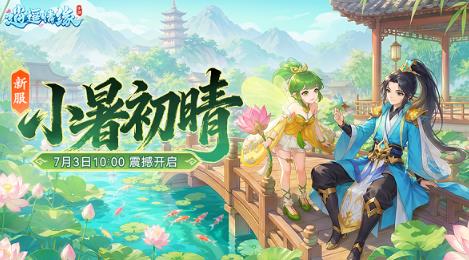《逍遥情缘》手游小暑主题新服「小暑初晴」今日正式开启