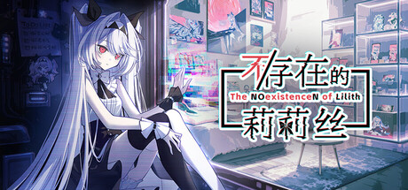 《不/存在的莉莉丝》正式推出 美少女桌面放置养成
