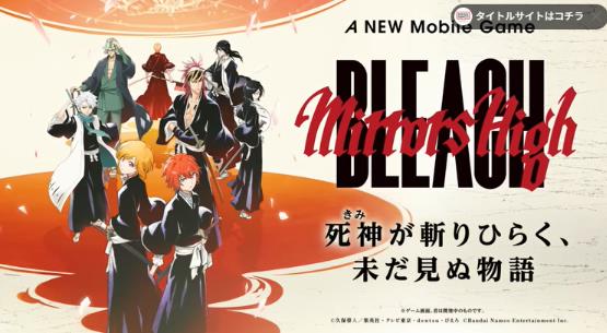 万代《死神 Mirrors High》正统手游新角色公开 久保带人参与开发