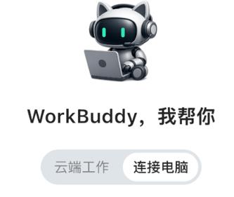 腾讯WorkBuddy APP正式发布 三端同步上线