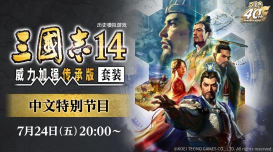 《三国志14》中文发布会7月24日晚召开 介绍新增特色