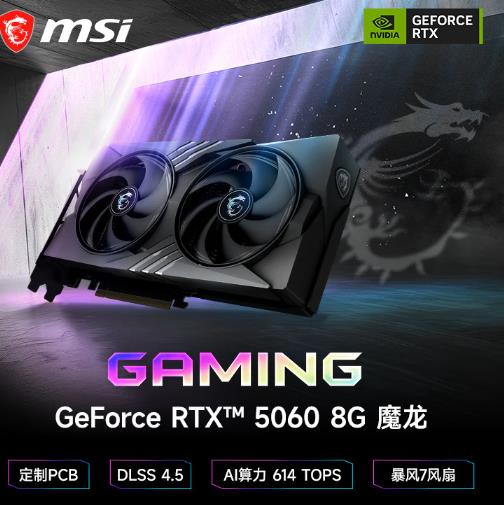 微星发魔龙5060 8G GAMING OC V1显卡 2549元
