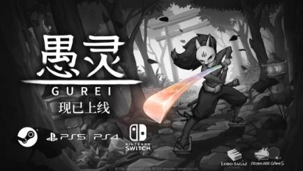 高难度和风手绘动作游戏《愚灵》 今日Steam、PS5&PS4、Switch多平台同步发售