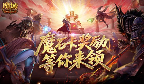 活动结束预警！魔域口袋版魔石卡奖励别错过
