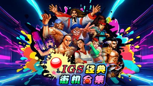 H2 Interactive 宣布《IGS 经典街机合集》8月13日登陆 Steam