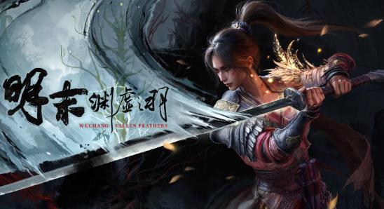 《明末：渊虚之羽》发售一周年 玩家突破500万人