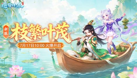 新区开荒速看！《逍遥情缘》手游「枝繁叶茂」主题服今日火爆开启，开服福利、冲级路线全解析