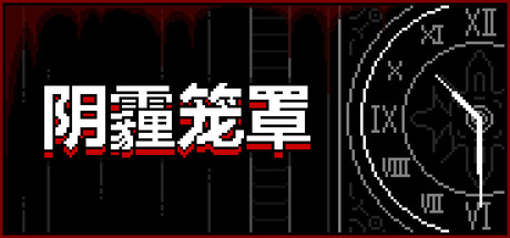 《阴霾笼罩》最新试玩发布 点击式恐怖冒险