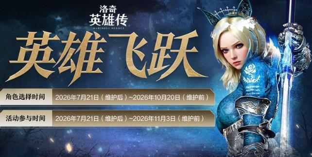 《洛奇英雄传》英雄飞跃开启！助力你的成长吧！