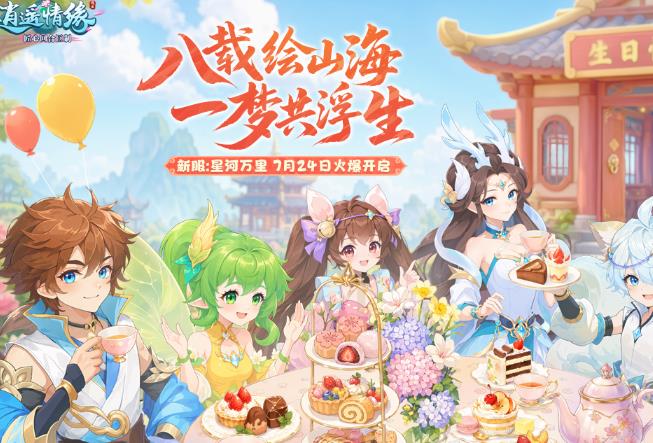 星河万里新服预创建开启，逍遥情缘周年庆活动同步上线，提前创角轻松备战全新服务器