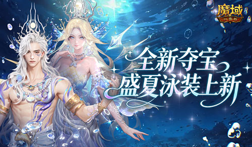 全新夺宝,魔域口袋版盛夏泳装上新