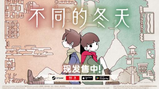 双人解谜《不同的冬天》登Switch 2！破150万销量迎首发8折