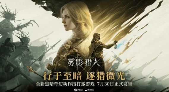 黑暗奇幻动作搜打撤游戏《雾影猎人》今日首发，猎金狂潮来袭