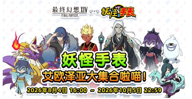 经典联动复刻！《最终幻想 14》妖怪手表活动来袭，奖励抢先一览