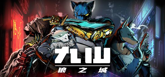 《九山：狼之城》现已正式发售！挥拳、斩击、开火，为救赎而战