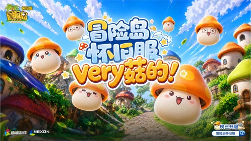 《冒险岛》怀旧服今日正式开服！谁的青春没有冒险岛？