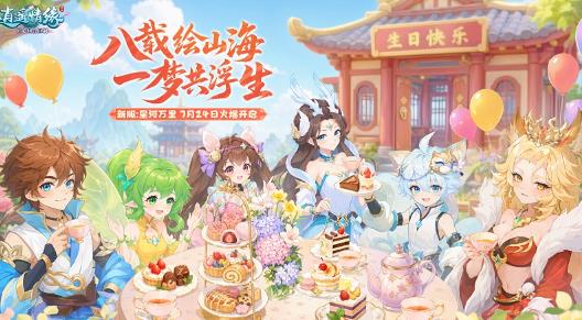 八岁韶华，星河作伴，《逍遥情缘》周年庆典携新服如约而至