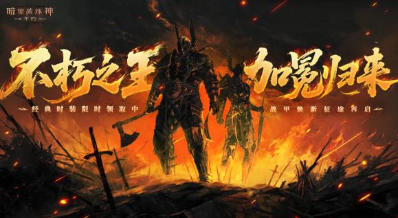 免费时装怎么领？《暗黑不朽》新版本上线，组队还能抽手办