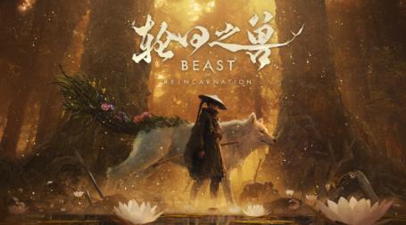 “宝可梦”开发商ARPG新作《轮回之兽》现已正式发售！