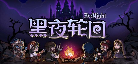 《黑夜轮回》正式发售 肉鸽卡牌战棋策略