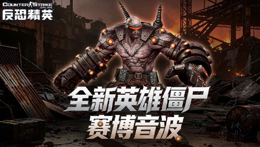 激战再启！全新英雄僵尸降临，生化 & 大灾变联赛卷土重来