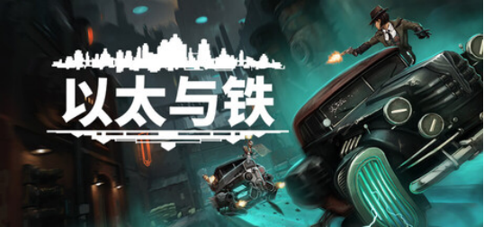 《以太与铁》在Steam 赛博朋克游戏节期间推出免费内容更新